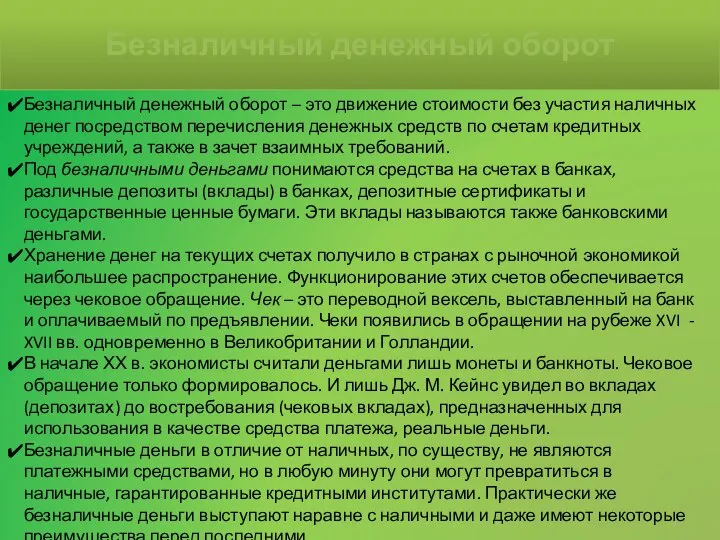 Безналичный денежный оборот – это движение стоимости без участия наличных денег