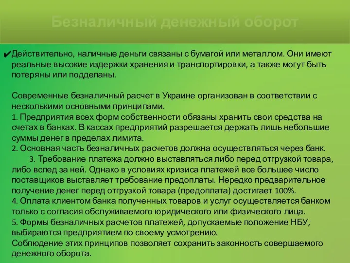 Действительно, наличные деньги связаны с бумагой или металлом. Они имеют реальные