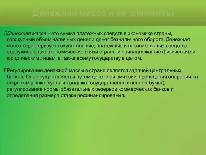 Денежная масса – это сумма платежных средств в экономике страны, совокупный