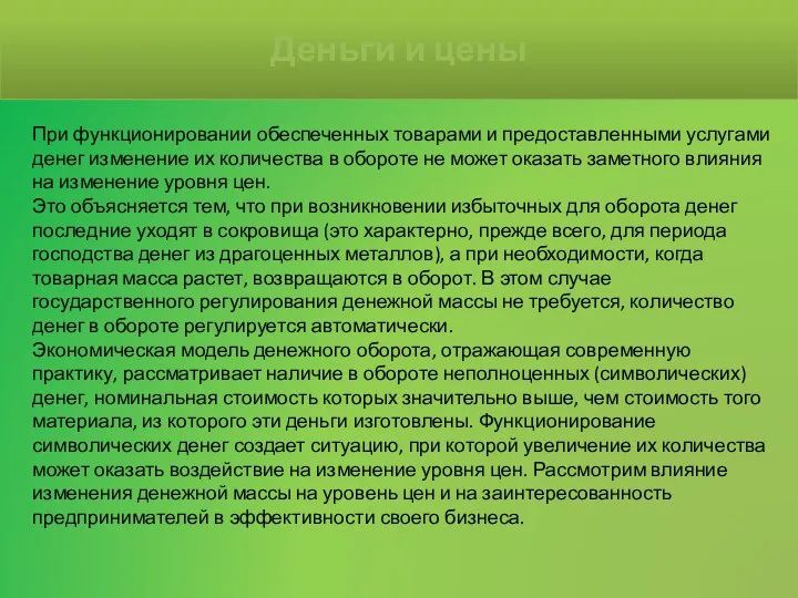 При функционировании обеспеченных товарами и предоставленными услугами денег изменение их количества