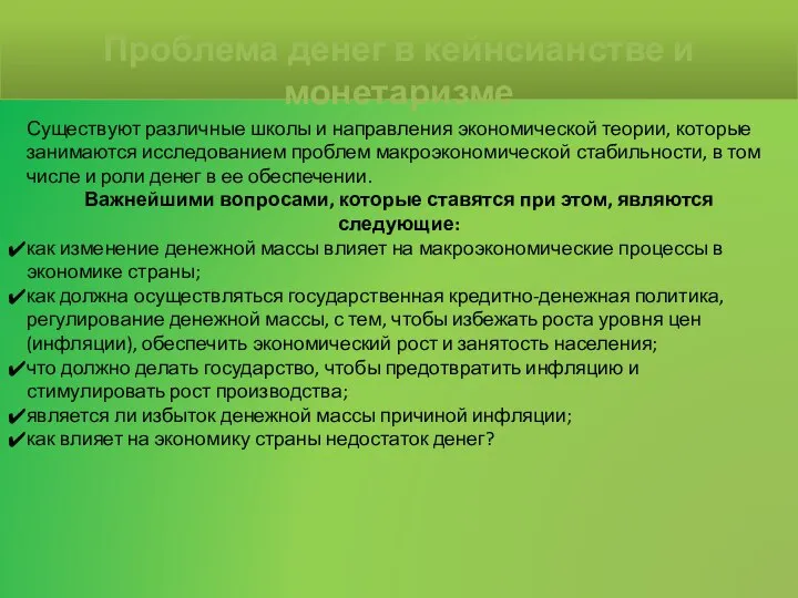 Существуют различные школы и направления экономической теории, которые занимаются исследованием проблем