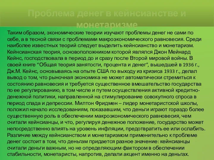 Таким образом, экономические теории изучают проблемы денег не сами по себе,