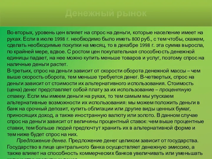 Во-вторых, уровень цен влияет на спрос на деньги, которые население имеет