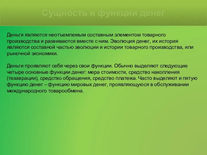 Деньги являются неотъемлемым составным элементом товарного производства и развиваются вместе с