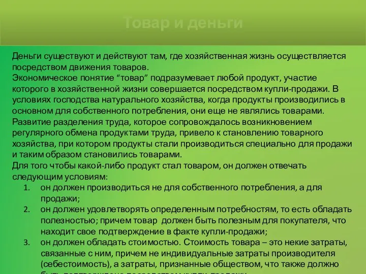 Деньги существуют и действуют там, где хозяйственная жизнь осуществляется посредством движения