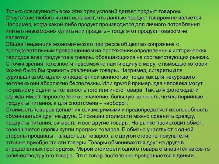 Только совокупность всех этих трех условий делает продукт товаром. Отсутствие любого