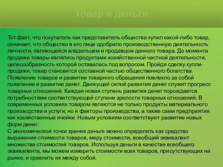 Тот факт, что покупатель как представитель общества купил какой-либо товар, означает,