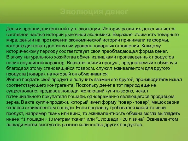 Деньги прошли длительный путь эволюции. История развития денег является составной частью