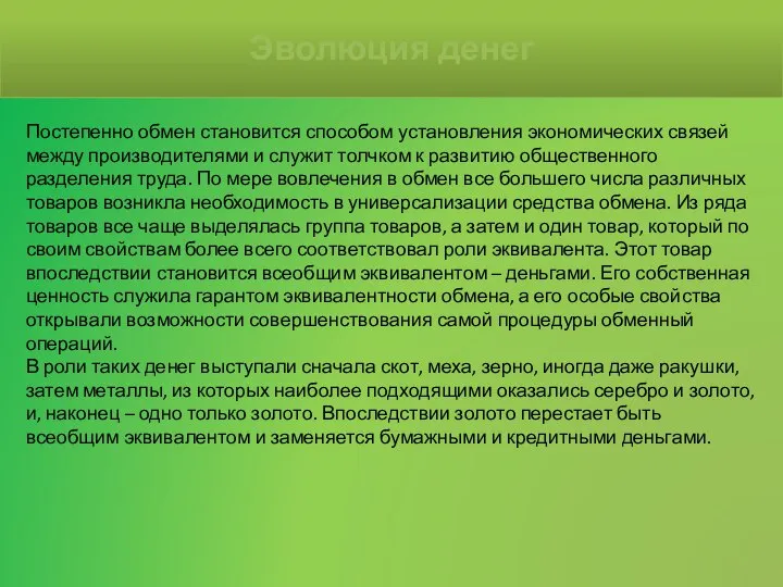 Постепенно обмен становится способом установления экономических связей между производителями и служит