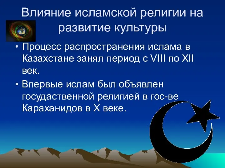 Влияние исламской религии на развитие культуры Процесс распространения ислама в Казахстане