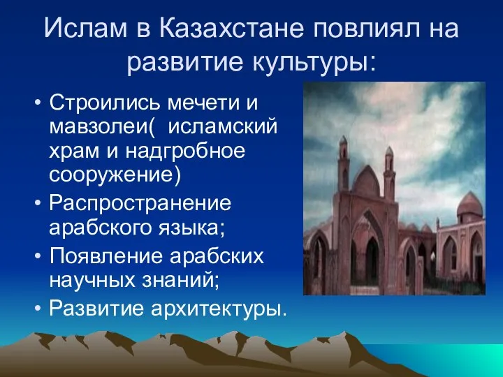 Ислам в Казахстане повлиял на развитие культуры: Строились мечети и мавзолеи(