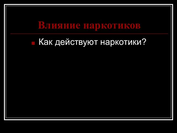 Влияние наркотиков Как действуют наркотики?