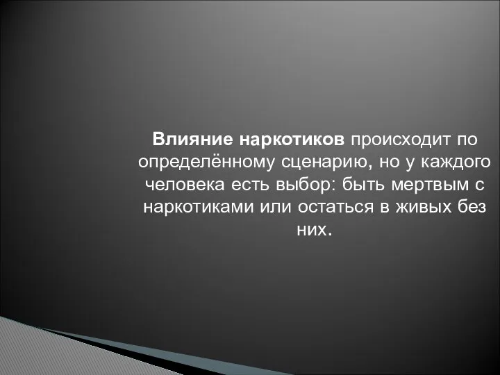 Влияние наркотиков происходит по определённому сценарию, но у каждого человека есть