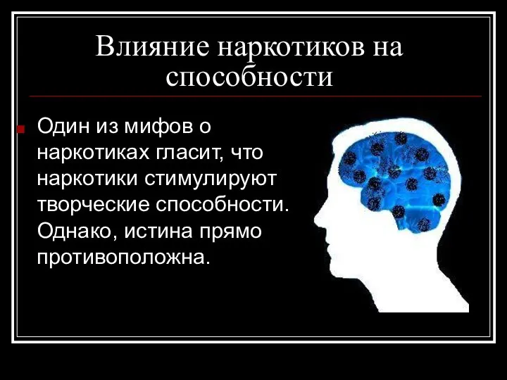 Влияние наркотиков на способности Один из мифов о наркотиках гласит, что