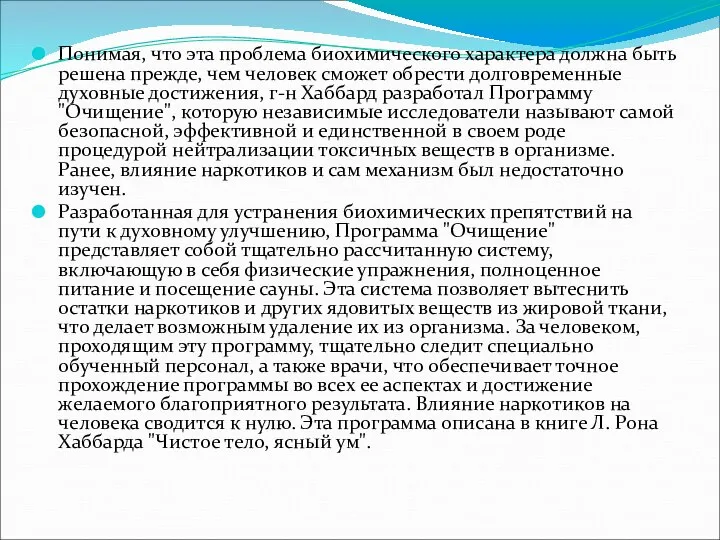 Понимая, что эта проблема биохимического характера должна быть решена прежде, чем