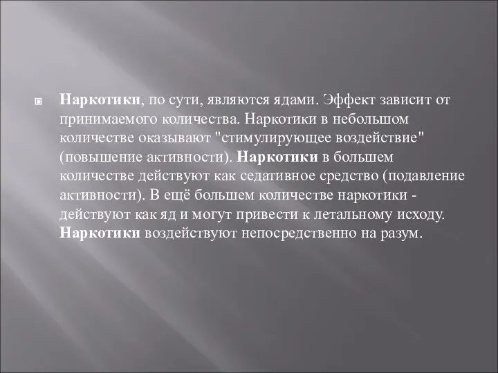 Наркотики, по сути, являются ядами. Эффект зависит от принимаемого количества. Наркотики