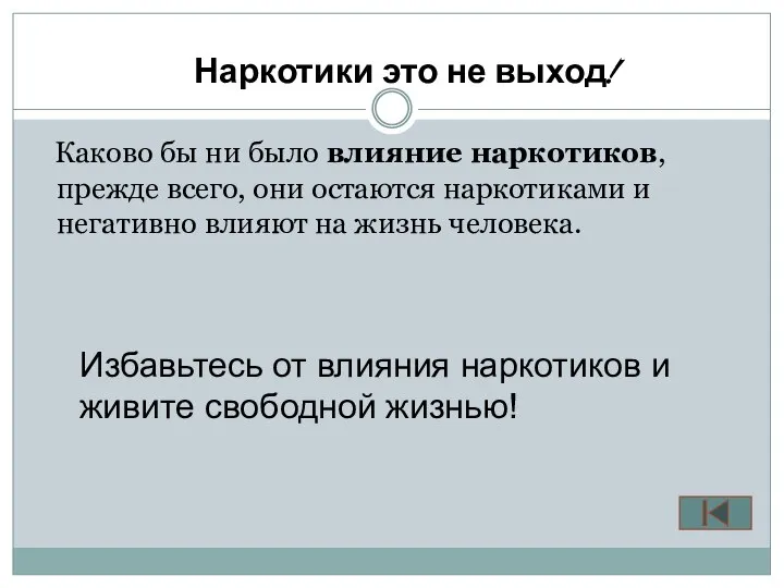 Каково бы ни было влияние наркотиков, прежде всего, они остаются наркотиками