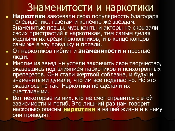 Знаменитости и наркотики Наркотики завоевали свою популярность благодаря телевидению, газетам и