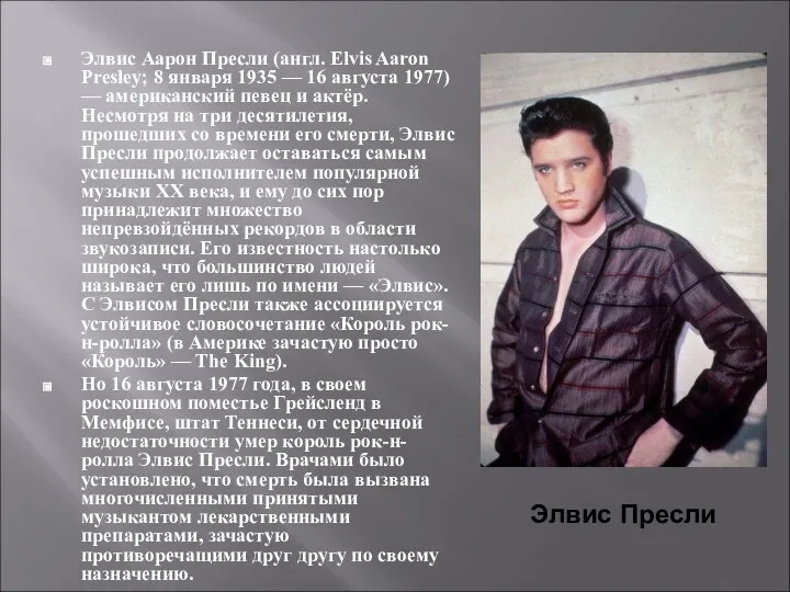 Элвис Аарон Пресли (англ. Elvis Aaron Presley; 8 января 1935 —