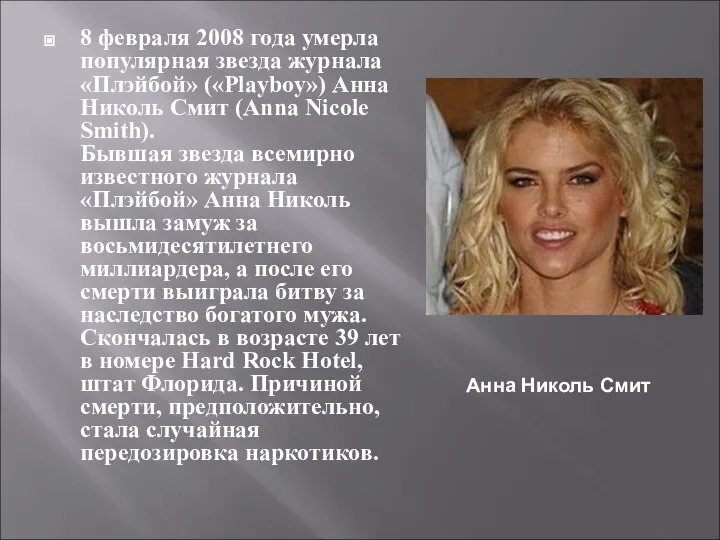 8 февраля 2008 года умерла популярная звезда журнала «Плэйбой» («Playboy») Анна