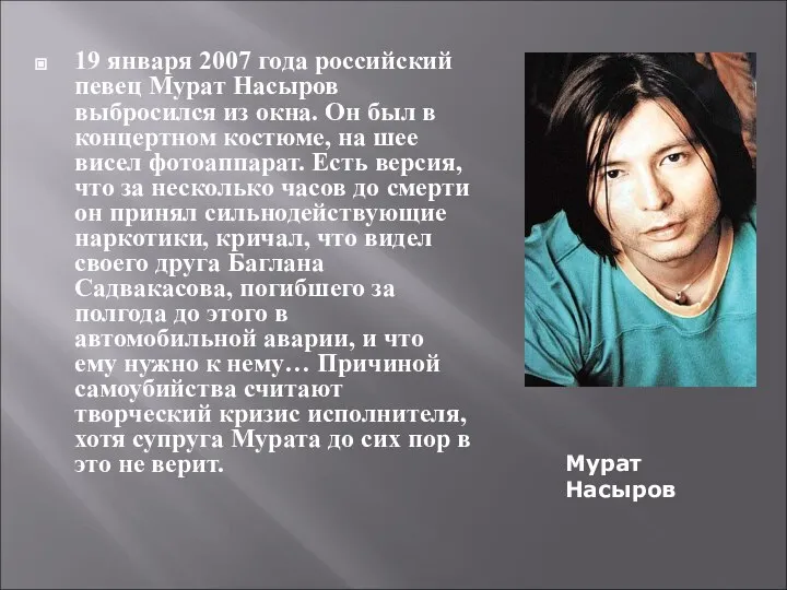 19 января 2007 года российский певец Мурат Насыров выбросился из окна.