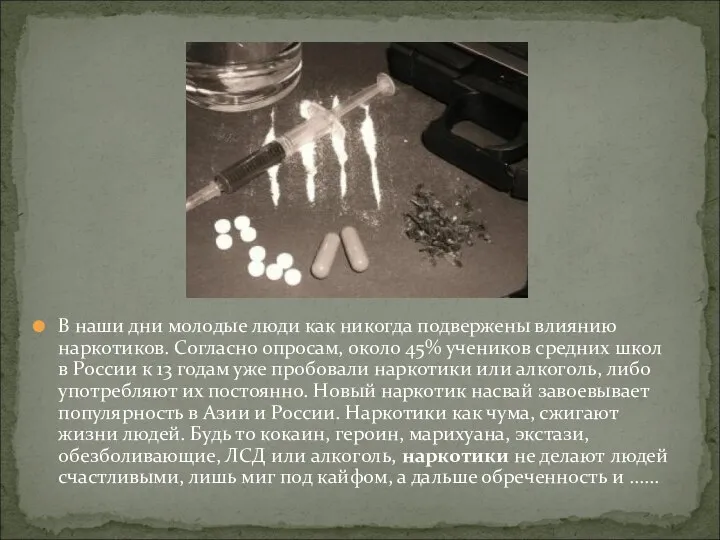 В наши дни молодые люди как никогда подвержены влиянию наркотиков. Согласно