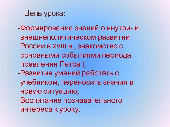 Цель урока: Формирование знаний о внутри- и внешнеполитическом развитии России в