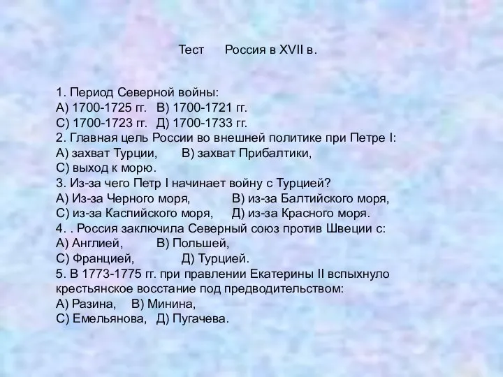 Тест Россия в XVII в. 1. Период Северной войны: А) 1700-1725