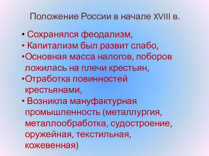 Положение России в начале XVIII в. Сохранялся феодализм, Капитализм был развит