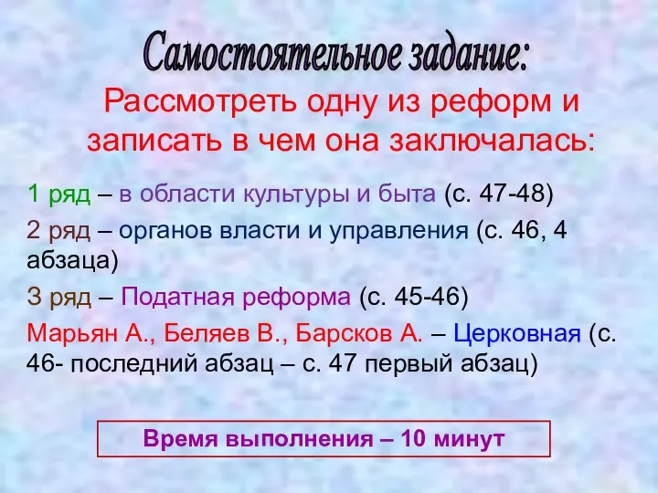 Самостоятельное задание: Рассмотреть одну из реформ и записать в чем она