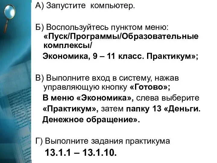 А) Запустите компьютер. Б) Воспользуйтесь пунктом меню: «Пуск/Программы/Образовательные комплексы/ Экономика, 9