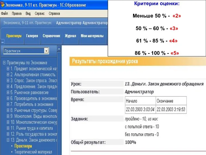 Критерии оценки: Меньше 50 % - «2» 50 % – 60