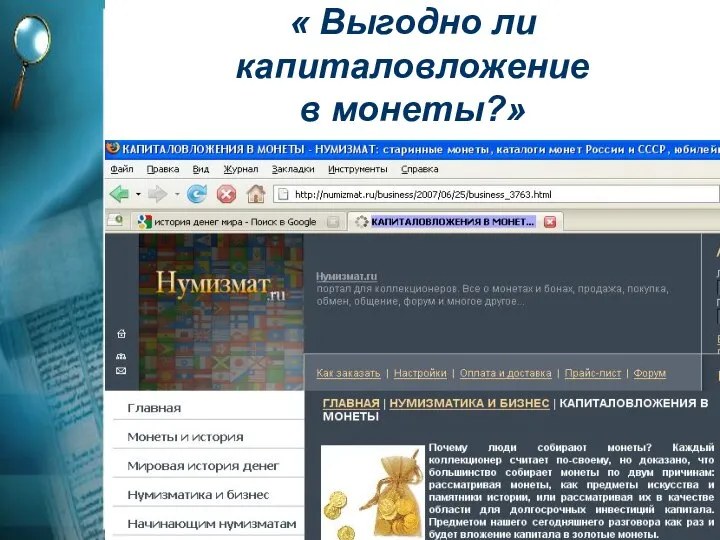 « Выгодно ли капиталовложение в монеты?»