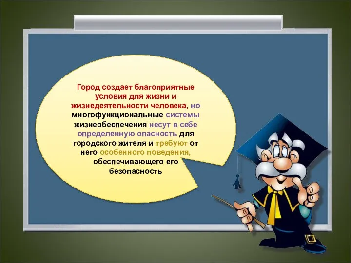 Город создает благоприятные условия для жизни и жизнедеятельности человека, но многофункциональные