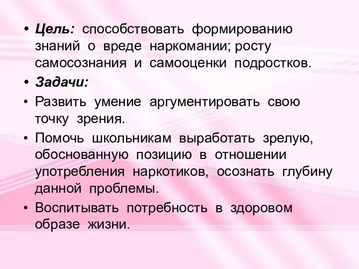 Цель: способствовать формированию знаний о вреде наркомании; росту самосознания и самооценки