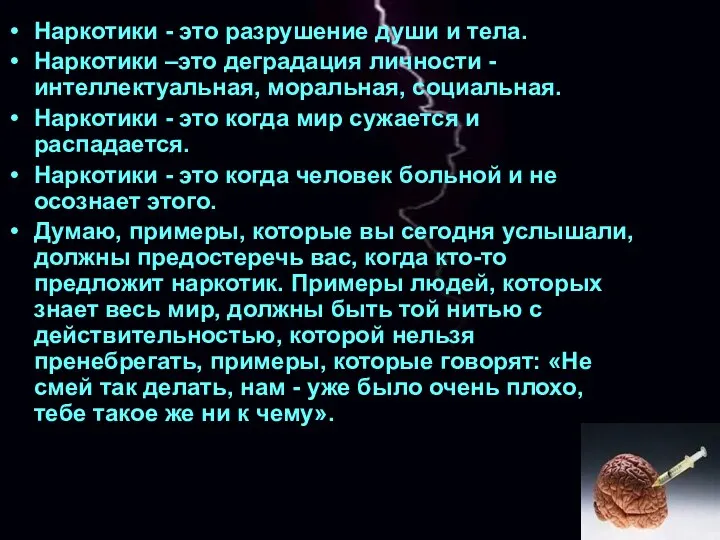 Наркотики - это разрушение души и тела. Наркотики –это деградация личности