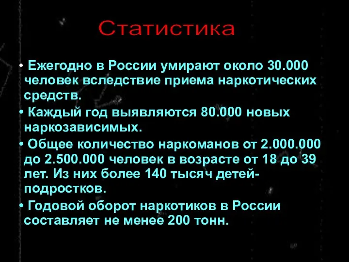 Ежегодно в России умирают около 30.000 человек вследствие приема наркотических средств.