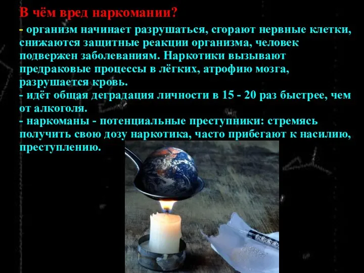 В чём вред наркомании? - организм начинает разрушаться, сгорают нервные клетки,