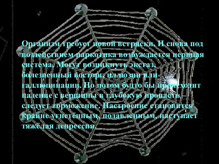 Организм требует новой встряски. И снова под воздействием наркотика возбуждается нервная