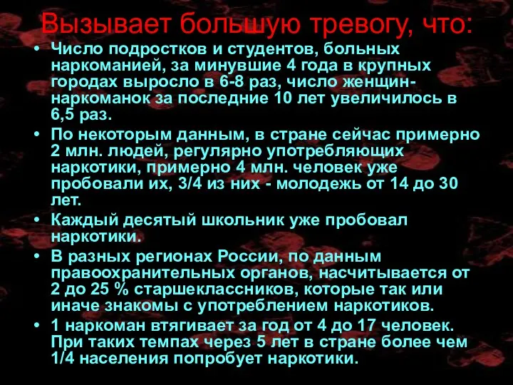 Вызывает большую тревогу, что: Число подростков и студентов, больных наркоманией, за