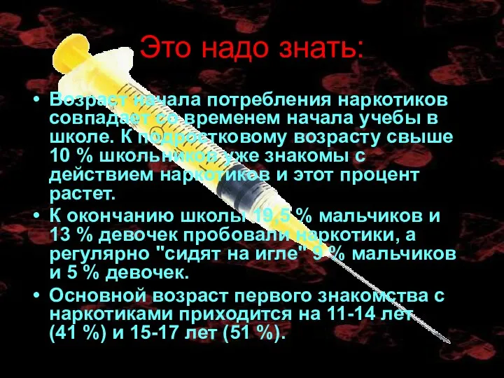 Это надо знать: Возраст начала потребления наркотиков совпадает со временем начала