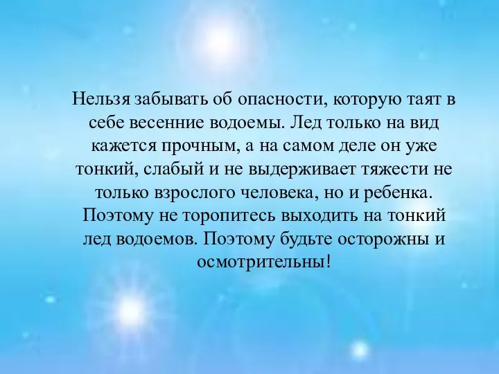 Нельзя забывать об опасности, которую таят в себе весенние водоемы. Лед