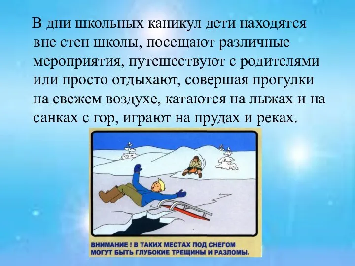 В дни школьных каникул дети находятся вне стен школы, посещают различные