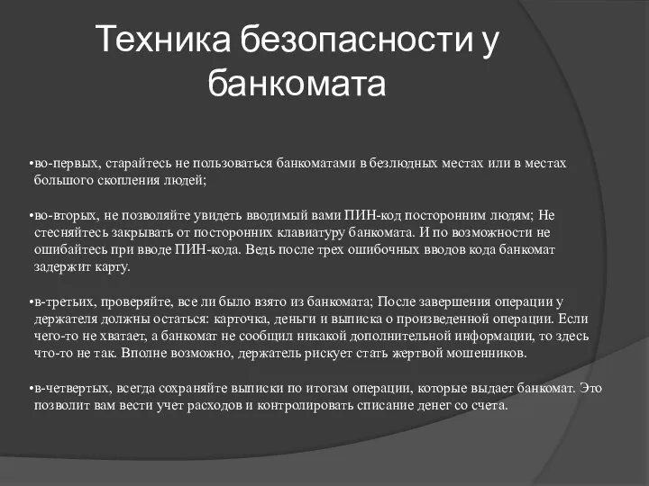 Техника безопасности у банкомата во-первых, старайтесь не пользоваться банкоматами в безлюдных