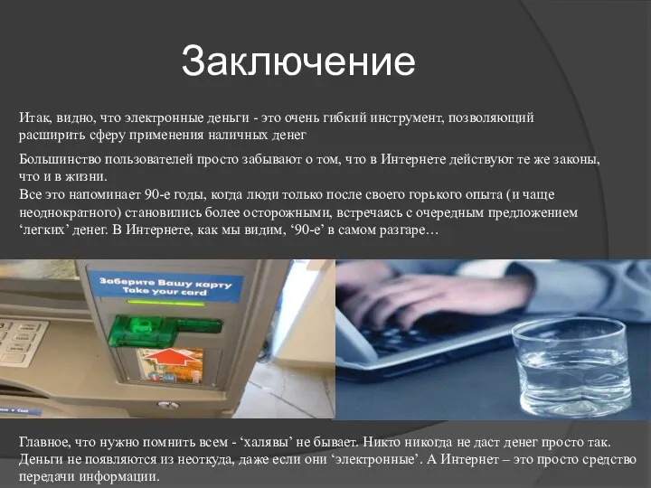 Заключение Итак, видно, что электронные деньги - это очень гибкий инструмент,