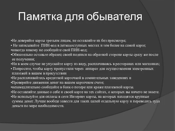 Памятка для обывателя Не доверяйте карты третьим лицам, не оставляйте их