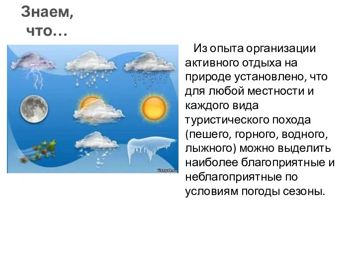 Из опыта организации активного отдыха на природе установлено, что для любой