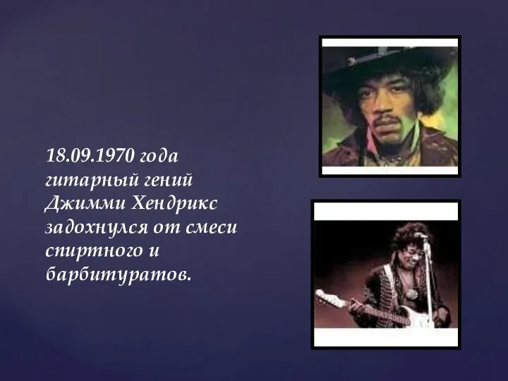 18.09.1970 года гитарный гений Джимми Хендрикс задохнулся от смеси спиртного и барбитуратов.