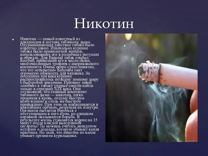 Никотин Никотин — самый известный из алкалоидов в составе табачного дыма.