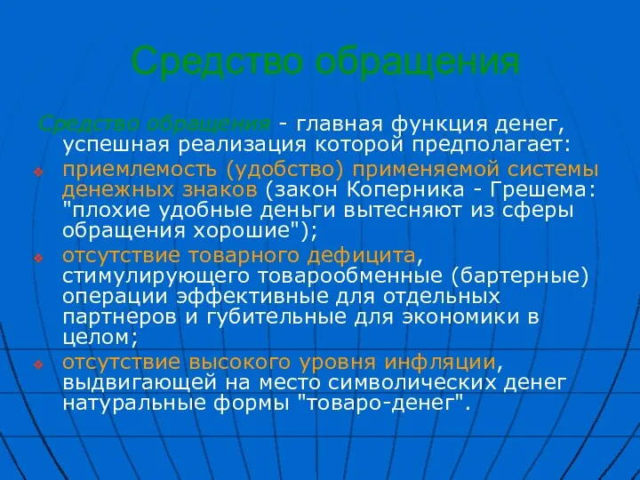 Средство обращения Средство обращения - главная функция денег, успешная реализация которой